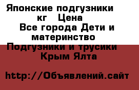 Японские подгузники monny 4-8 кг › Цена ­ 1 000 - Все города Дети и материнство » Подгузники и трусики   . Крым,Ялта